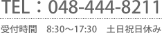 TEL：048-444-8211 受付時間　8:30〜17:30