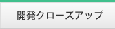 開発プロジェクト