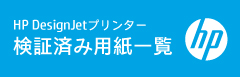 HP 検証済み用紙一覧