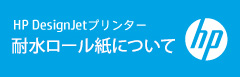 HP 耐水ロール紙について