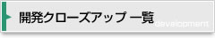 開発クローズアップ一覧