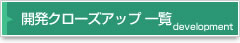 開発クローズアップ一覧