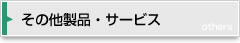 その他製品・サービス