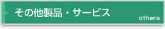 その他製品・サービス