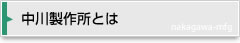 中川製作所とは