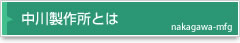 中川製作所とは