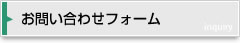 お問い合わせフォーム