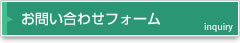 お問い合わせフォーム