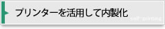 プリンターを活用して内製化