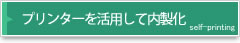 プリンターを活用して内製化