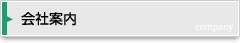 会社案内