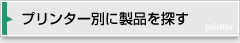 プリンター別に製品を探す