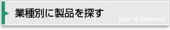 業種別に製品を探す