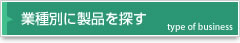 業種別に製品を探す