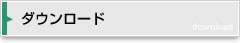 ダウンロード