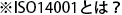 ISO14001とは