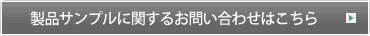 製品サンプルに関するお問い合わせはこちら