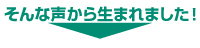 そんな声から生まれました!