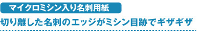 マイクロミシン入り名刺用紙