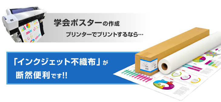 学会ポスターの作成にはインクジェット不織布が断然便利!!