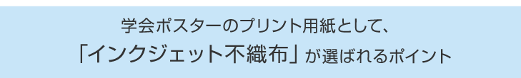 インクジェット不織布が選ばれるポイント