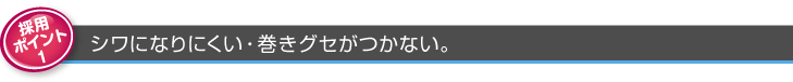 ポイント1 シワになりにくい・巻きグセがつかない。