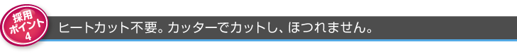 ヒートカット不要。カッターでカットし、ほつれません。