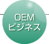 OEMビジネス