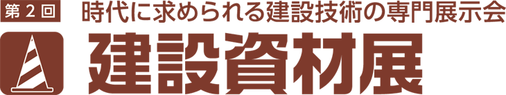 第2回建設資材展