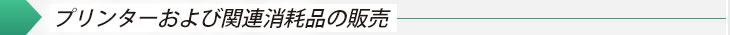 プリンターおよび関連消耗品の販売