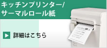 キッチンプリンター/サーマルロール紙