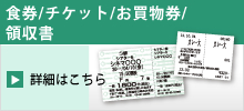 食券/チケット/お買物券/領収書