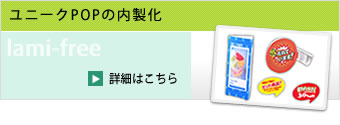 ユニークPOPの内製化