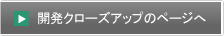 開発クローズアップのページへ