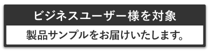 製品サンプルをお届けいたします