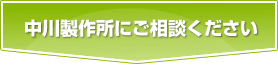 中川製作所にお任せください