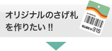 オリジナルのさげ札を作りたい!!