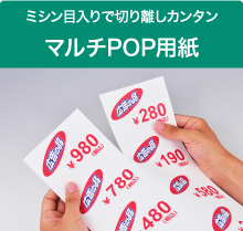 マルチPOP用紙