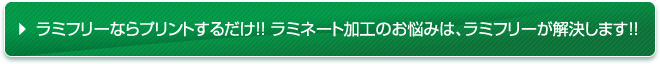 ラミフリーならプリントするだけ!! ラミネート加工のお悩みは、ラミフリーが解決します!!