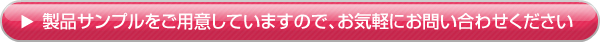 製品サンプルに関するお問い合わせはこちら