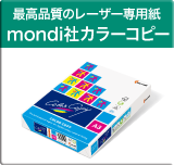 mondi社カラーコピー