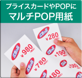 マルチPOP用紙