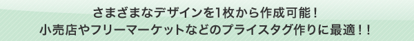さまざまなデザインを1枚から作成可能！小売店やフリーマーケットなどのプライスタグ作りに最適!!