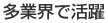 多業界で活躍