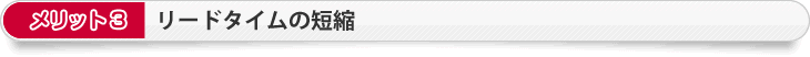 メリット3　リードタイムの短縮