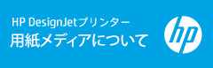 HP DesignJetプリンター用紙メディアについて