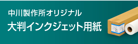 中川製作所オリジナル 大判インクジェット用紙