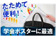 抜群の使い勝手の良さ　学会ポスターをお探しなら