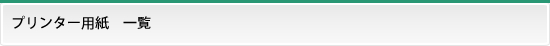 記録紙/プリンター用紙　一覧