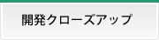 開発クローズアップ